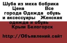 Шуба из меха бобрика  › Цена ­ 15 000 - Все города Одежда, обувь и аксессуары » Женская одежда и обувь   . Крым,Белогорск